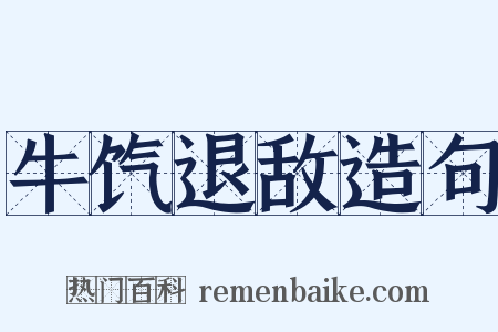 牛饩退敌造句是什么意思的图片